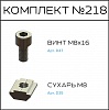 Превью Соберизавод Комплект №218 | под паз 10