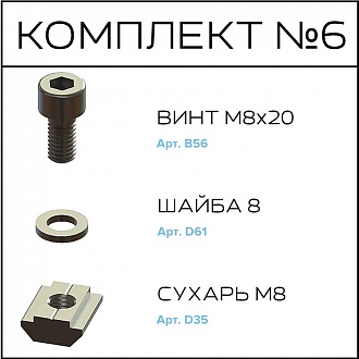 Соберизавод Комплект №6 | под паз 10