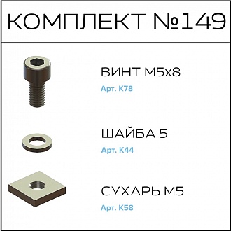 Соберизавод Комплект № 149 | под паз 6