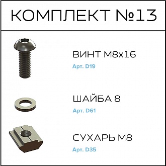 Соберизавод Комплект №13 | под паз 10