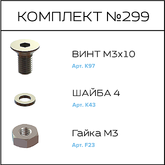 Соберизавод Комплект №299 | под паз 3