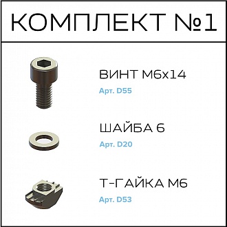 Соберизавод Комплект №1 | под паз 8