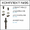 Превью Соберизавод Комплект №96 | под паз 10