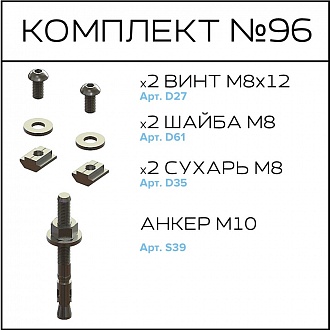 Соберизавод Комплект №96 | под паз 10