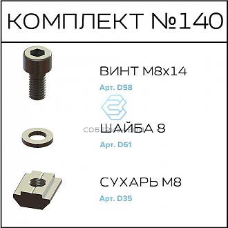 Соберизавод Комплект № 140 | под паз 10
