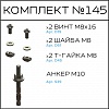 Превью Соберизавод Комплект № 145 | под паз 10
