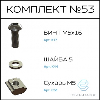 Соберизавод Комплект №53 | под паз 8