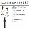 Превью Соберизавод Комплект № 137 | под паз 8