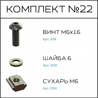 Соберизавод Комплект №22 | под паз 10