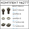 Превью Соберизавод Комплект №277 | под паз 6 и 8