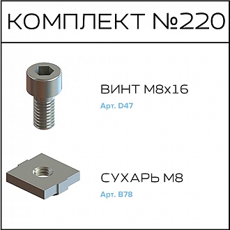 Соберизавод Комплект №220 | под паз 10