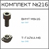 Превью Соберизавод Комплект №216 | под паз 10