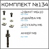 Превью Соберизавод Комплект № 134 | под паз 8