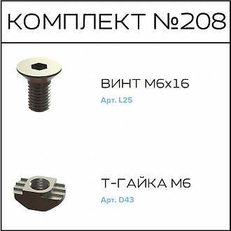 Соберизавод Комплект № 208 | под паз 10