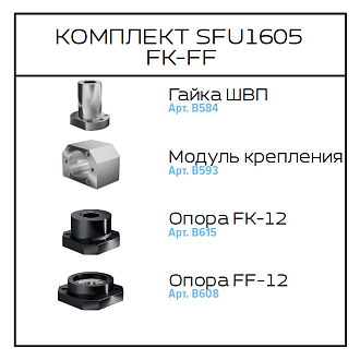 Соберизавод Комплект 1605 FF-FK